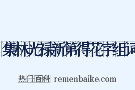 集林光禄新第得花字组词是什么意思的图片